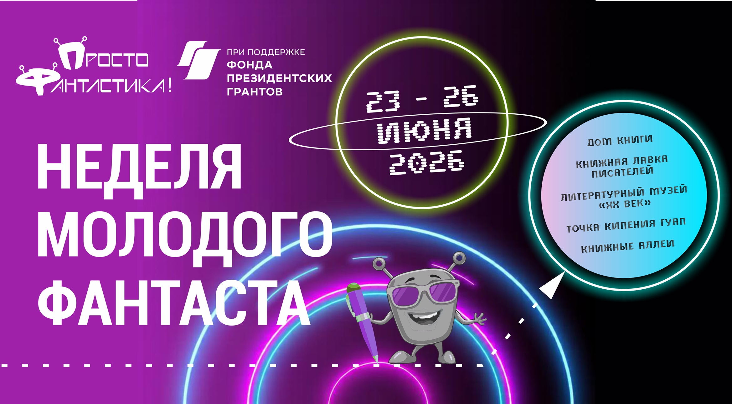 Неделя молодого фантаста в рамках литературного проекта «Просто фантастика!»