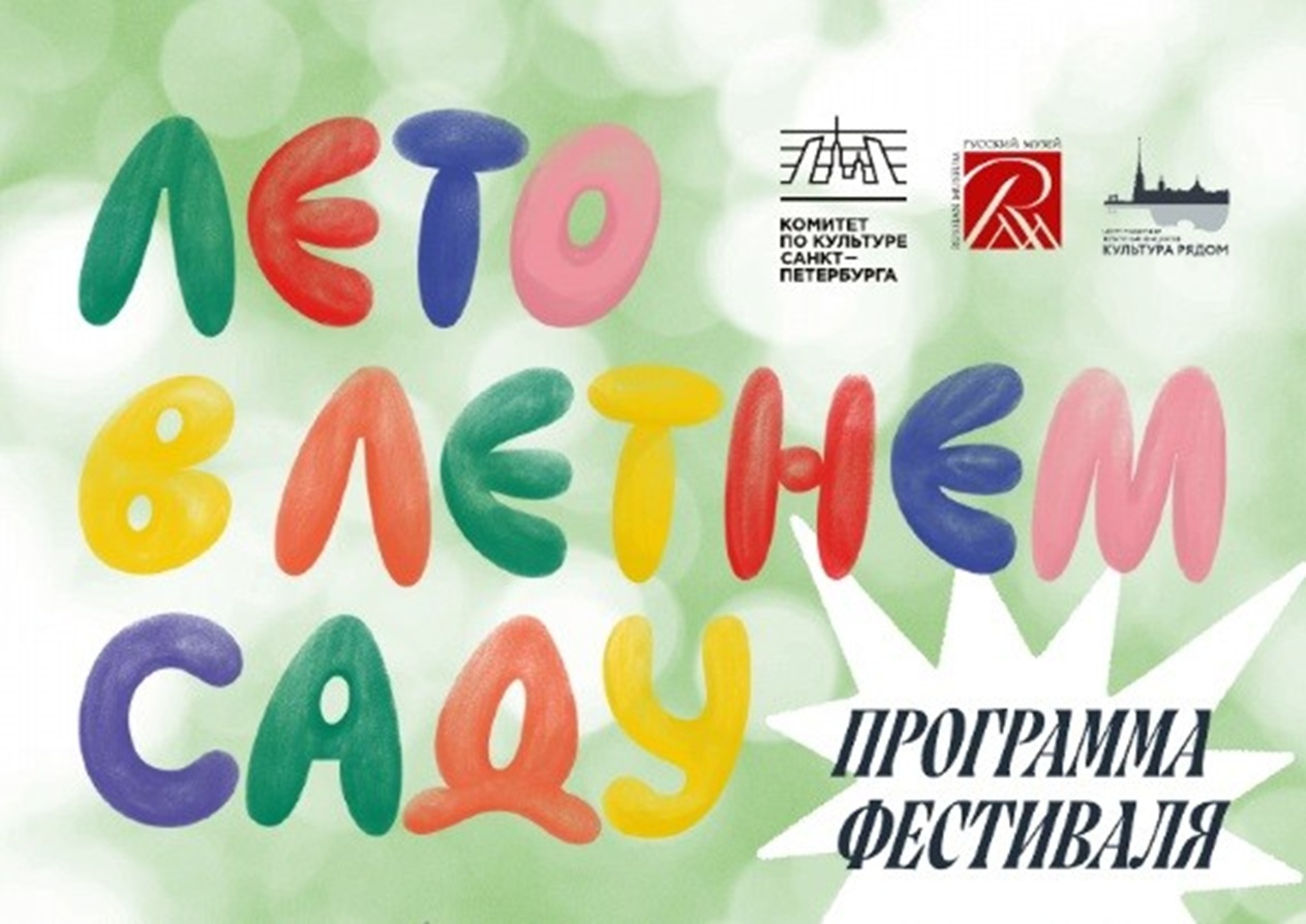 Фестиваль Русского музея «Лето в Летнем саду»
