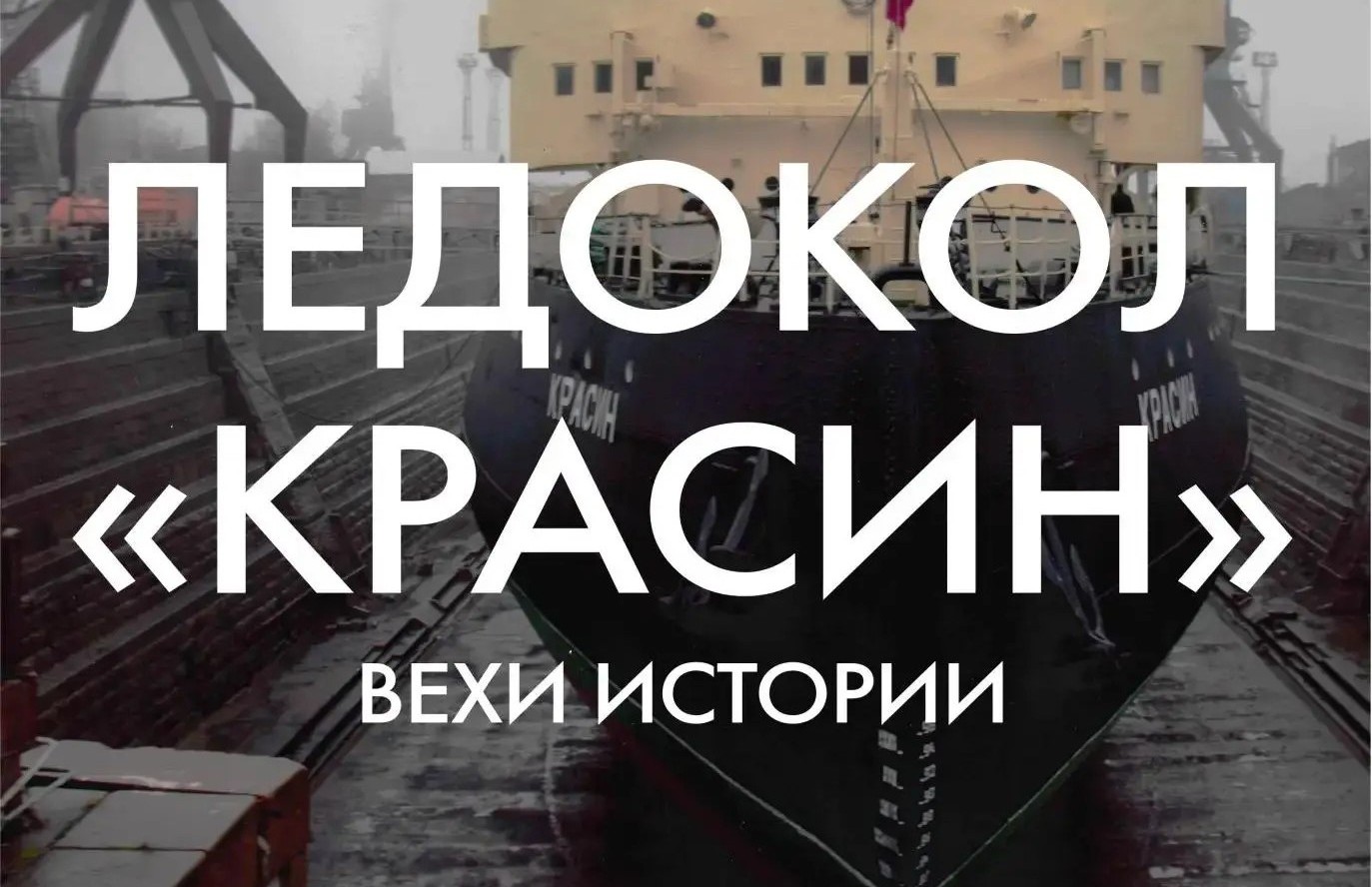 Открытие выставки «Ледокол «Красин». Вехи истории».