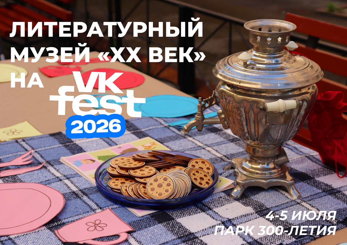 Литературный музей ХХ век на VK Fest