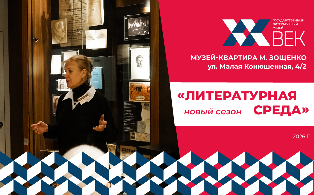 Открытие нового сезона проекта «Литературная среда» Государственного литературного музея «ХХ век»