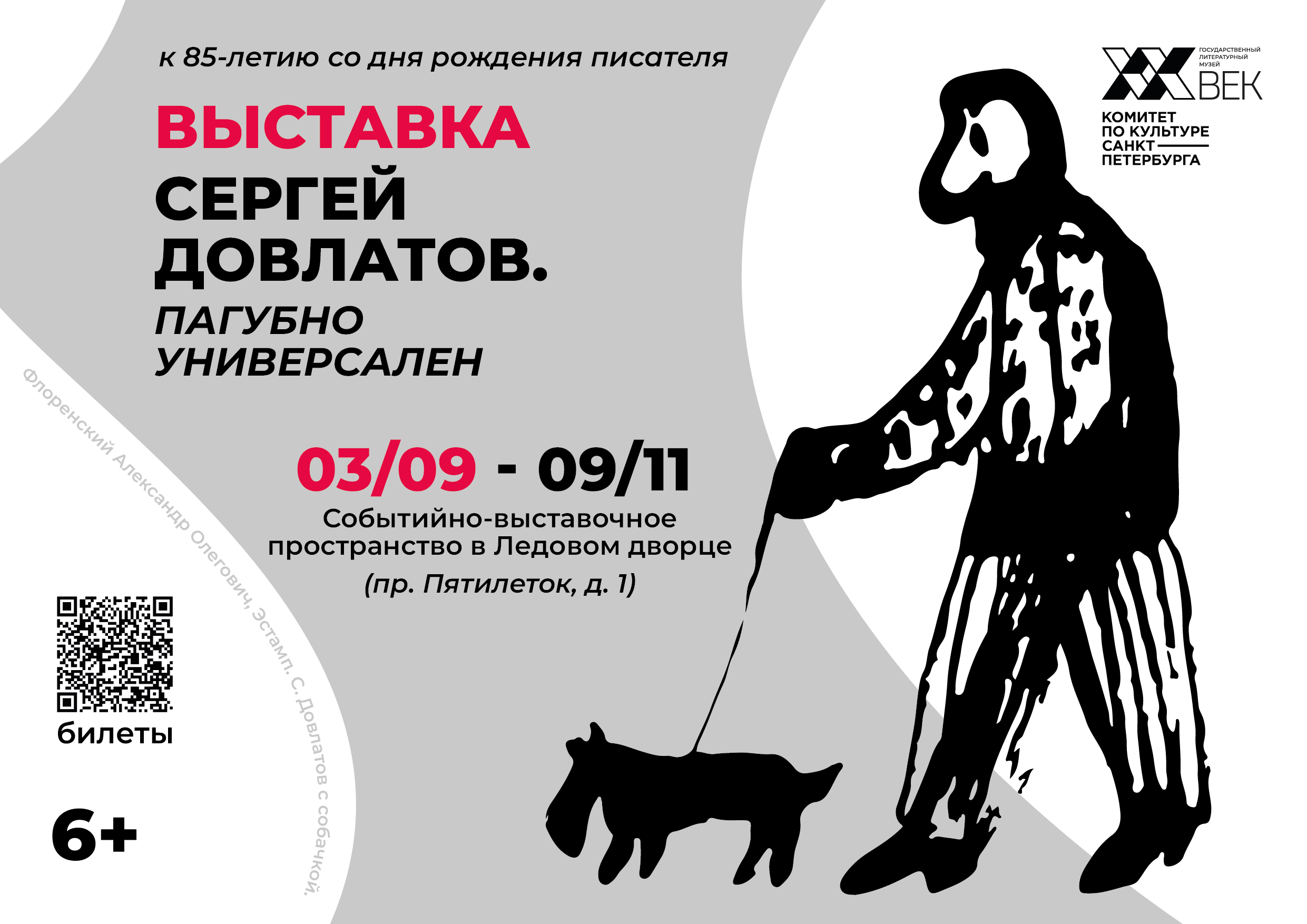 Открытие выставки «Сергей Довлатов. Пагубно универсален»