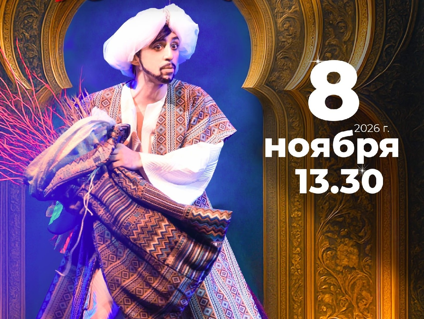 Мюзикл «Али-Баба и сорок разбойников»