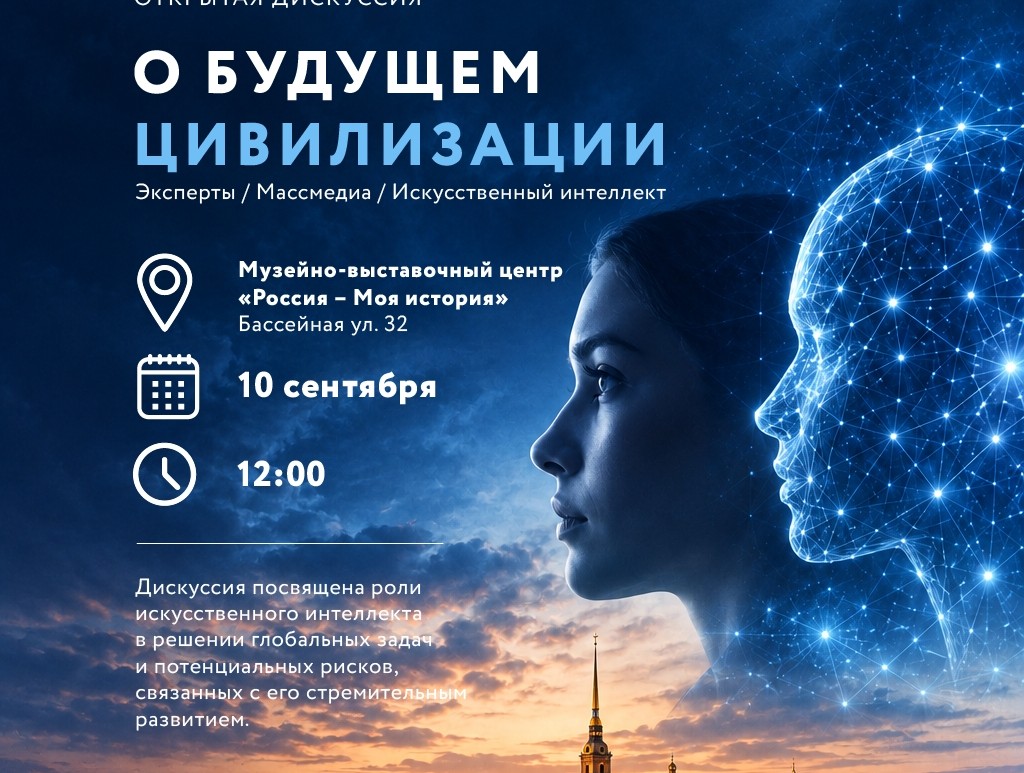 Центр «Россия – Моя история» приглашает на дискуссию о будущем цивилизации и ИИ в преддверии форума «ГлоРис-26».