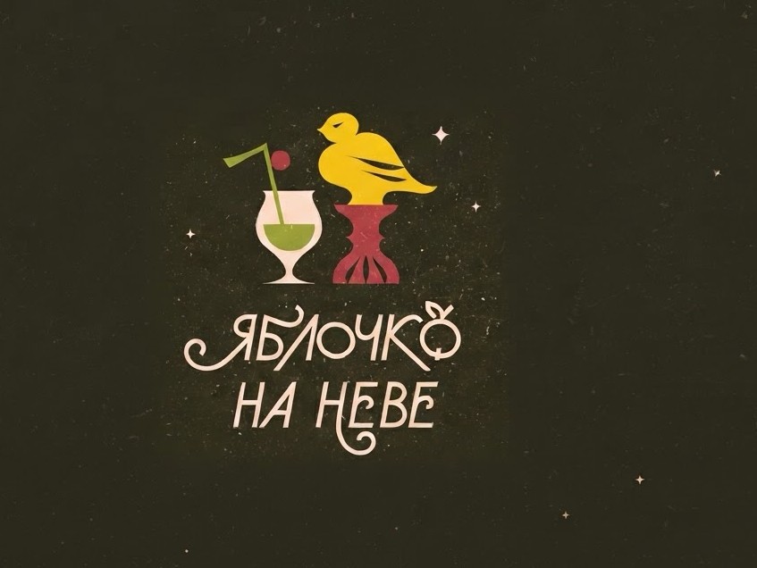 Фестиваль напитков «Яблочко на Неве»